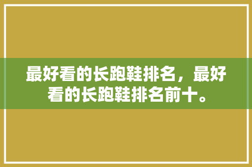 最好看的长跑鞋排名，最好看的长跑鞋排名前十。