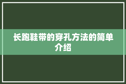 长跑鞋带的穿孔方法的简单介绍