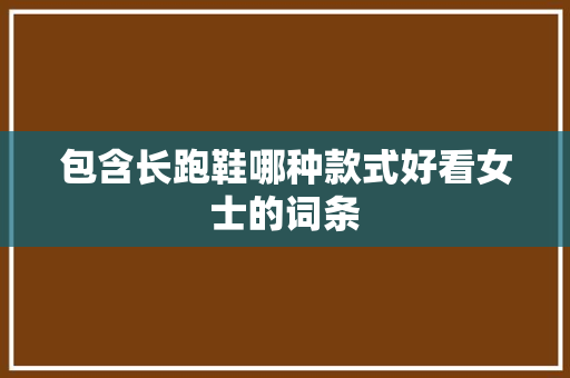 包含长跑鞋哪种款式好看女士的词条