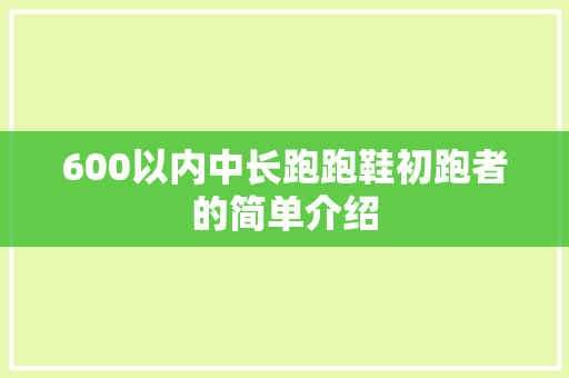 600以内中长跑跑鞋初跑者的简单介绍 600以内中长跑跑鞋初跑者的简单介绍 品牌鞋