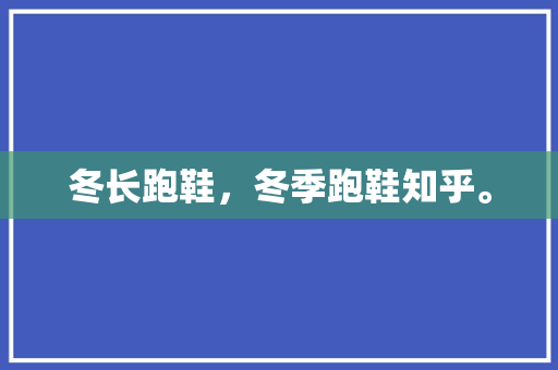 冬长跑鞋,冬季跑鞋知乎。 大精工智造 冬长跑鞋,冬季跑鞋知乎。 冬长跑鞋,冬季跑鞋知乎。 大精工智造