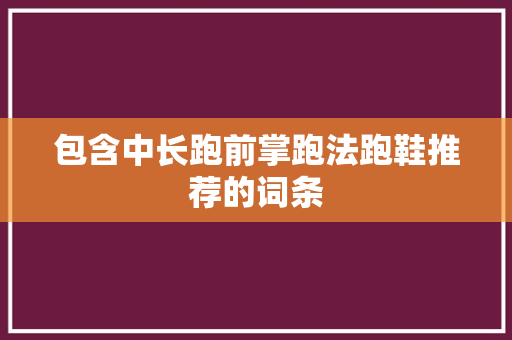 包含中长跑前掌跑法跑鞋推荐的词条