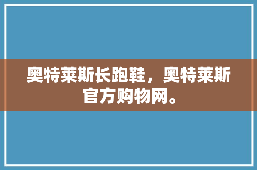 奥特莱斯长跑鞋,奥特莱斯官方购物网。 大匠心设计 奥特莱斯长跑鞋,奥特莱斯官方购物网。 奥特莱斯长跑鞋,奥特莱斯官方购物网。 大匠心设计