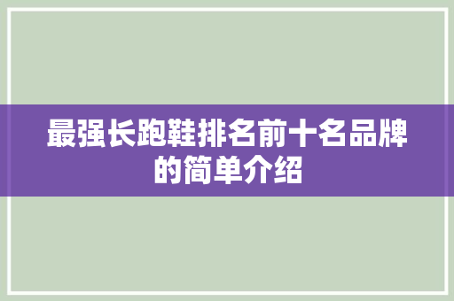 最强长跑鞋排名前十名品牌的简单介绍