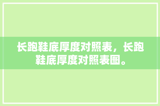 长跑鞋底厚度对照表，长跑鞋底厚度对照表图。