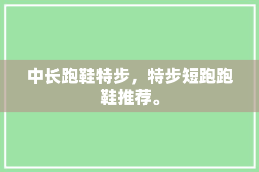 中长跑鞋特步，特步短跑跑鞋推荐。