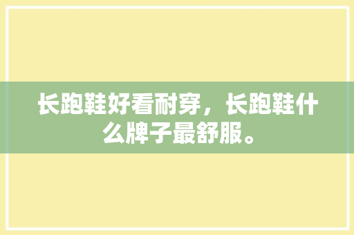 长跑鞋好看耐穿,长跑鞋什么牌子最舒服。 鞋厂大全 长跑鞋好看耐穿,长跑鞋什么牌子最舒服。 长跑鞋好看耐穿,长跑鞋什么牌子最舒服。 鞋厂大全