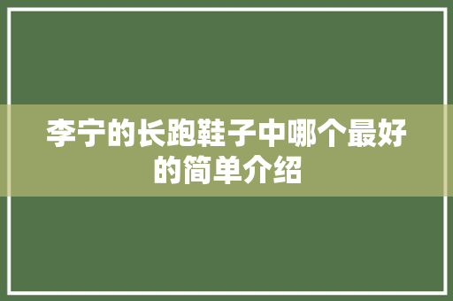 李宁的长跑鞋子中哪个最好的简单介绍
