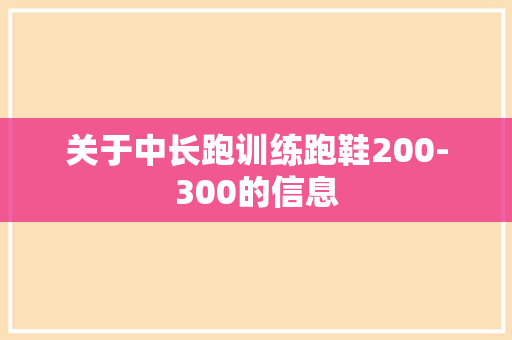 关于中长跑训练跑鞋200-300的信息