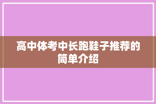 高中体考中长跑鞋子推荐的简单介绍