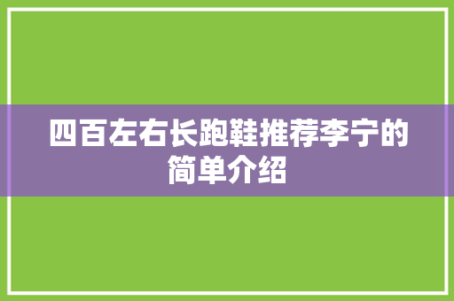 四百左右长跑鞋推荐李宁的简单介绍