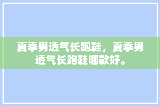夏季男透气长跑鞋,夏季男透气长跑鞋哪款好。 大精工智造 夏季男透气长跑鞋,夏季男透气长跑鞋哪款好。 夏季男透气长跑鞋,夏季男透气长跑鞋哪款好。 大精工智造