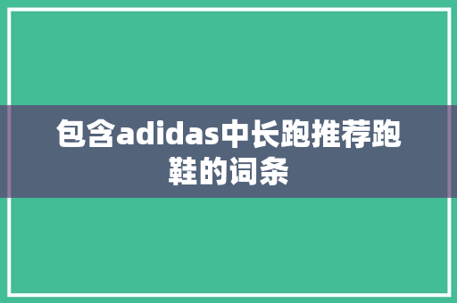 包含adidas中长跑推荐跑鞋的词条
