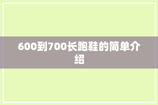 600到700长跑鞋的简单介绍