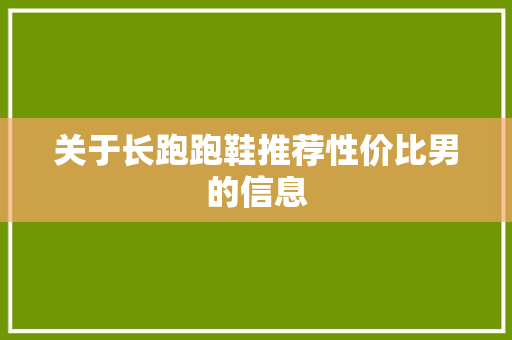 关于长跑跑鞋推荐性价比男的信息