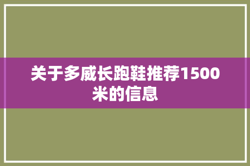 关于多威长跑鞋推荐1500米的信息