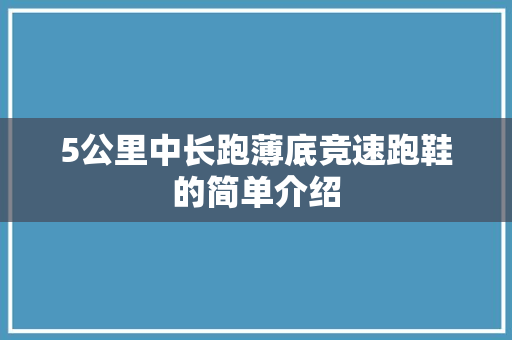 5公里中长跑薄底竞速跑鞋的简单介绍